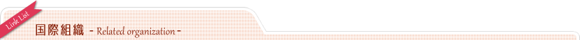 国際組織