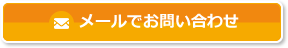 メールでお問い合わせ