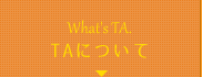 TA心理学とは