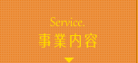 事業内容