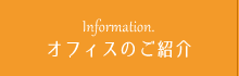 オフィスのご紹介