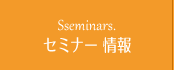セミナー情報