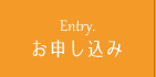 お申し込み