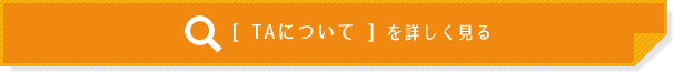 TAについてを詳しく見る