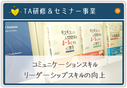 TA研修&セミナー事業