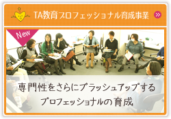 TA教育プロフェッショナル育成事業