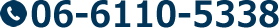 電話番号 06-6110-5338