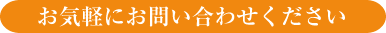 お気軽にお問い合わせください
