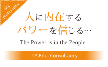人に内在にするパワーを信じる…