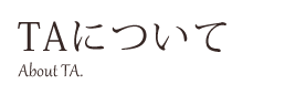 TAについて