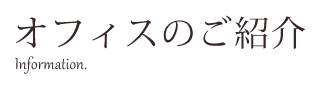 オフィスのご紹介