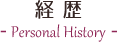 経歴