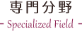 専門分野