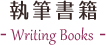 執筆書籍