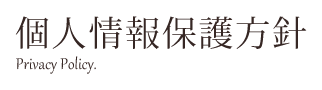 個人情報保護方針