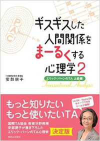 『ギズギスした人間関係をまーるくする心理学2』（西日本出版社）