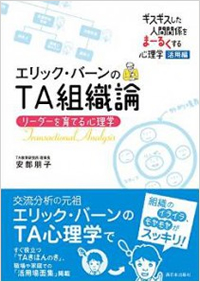 『TA組織論 リーダーを育てる心理学』（西日本出版社）