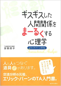 『ギズギスした人間関係をまーるくする心理学』（西日本出版社）