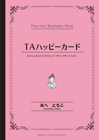 『TAハッピーカード』（プロセスコンサルティング社）