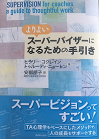 『よりよいスーパーバイザーになるための手引き』洋書訳本（西日本出版社）