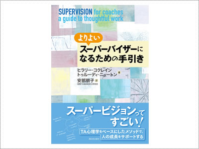 よりよいスーパーバイザーになるための手引き（西日本出版社）