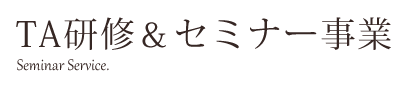 TA研修&セミナー事業